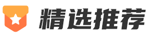 精选推荐